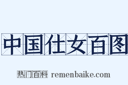 中国仕女百图是什么意思的图片